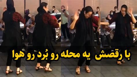 رقص زیبای دختر ایرانی در خیابان حتما ببینید Youtube
