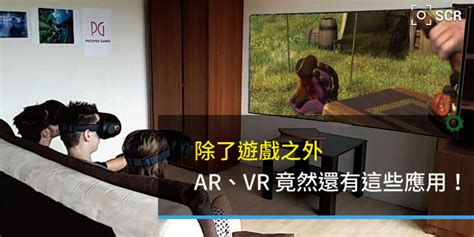 除了遊戲VR 與 AR 竟然還有這些運用