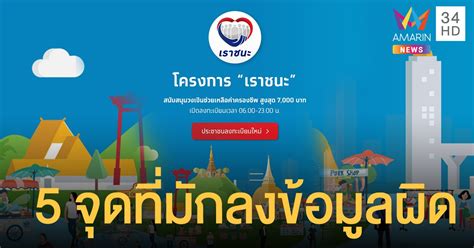 Www.เราชนะ.com ลงทะเบียนเราชนะ เจอข้อความว่า ดำเนินการไม่สำเร็จ คลังเผย 5 จุดที่มักกรอกผิดบ่อย เผย 5 จุดผิดพลาดทำให้ลงทะเบียน "เราชนะ" ไม่สำเร็จ