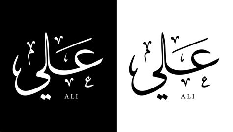 Arabic Calligraphy Name Translated Ali Arabic Letters Alphabet Font