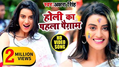 Akshara Singh का 2020 का नया होली Video Song होली का पहला पैगाम