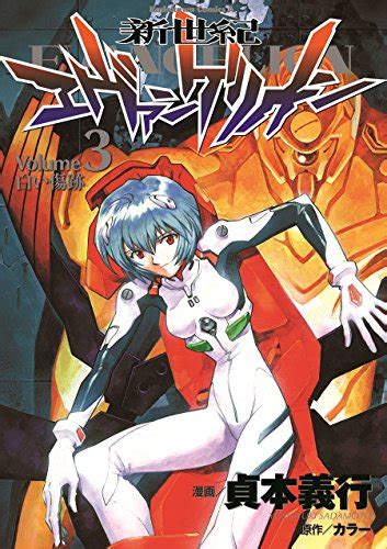 Neon Genesis Evangelion Vol 3 Shin Seiki Ebangerionn By Yoshiyuki