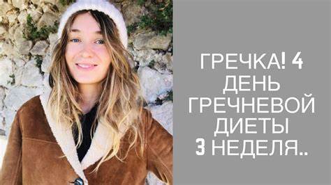 гречневая диета - 3 неделя, 4 день.. жирок тает! - YouTube Картинка - гречневая диета - 3 неделя, 4 день.. жирок тает! - YouTube