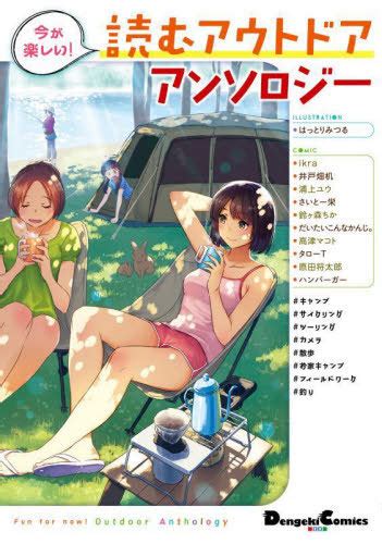 CDJapan Ima Ga Tanoshii Yomu Outdoor Anthology Dengeki Comics EX