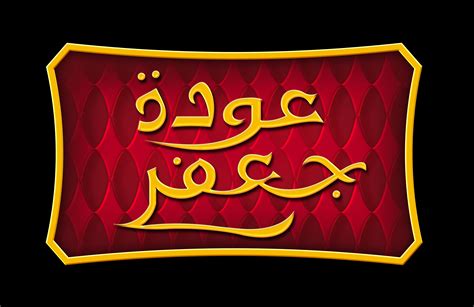 walt disney logos the return of jafar arabic version walt disney characters photo