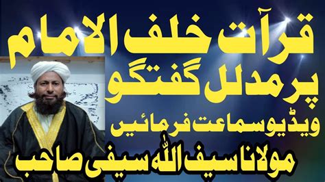 قرآت خلف الامام حضرت مولانا سیف اللہ سیفی صاحب YouTube