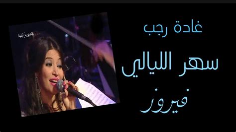 غادة رجب تبدع في رائعة فيروز سهر الليالي من مسرح دار الأوبرا المصرية Youtube