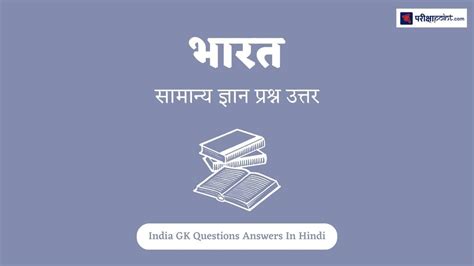 भारत सामान्य ज्ञान प्रश्न India Gk Questions In Hindi