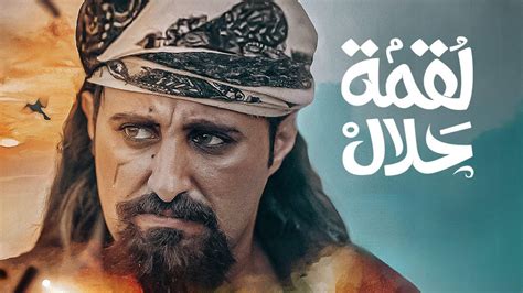 مسلسل لقمة حلال الحلقة 9 عرب دراما