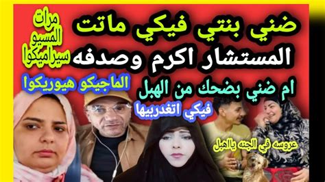 ضني ابو سليم فيكي ماتت ملعوب فيها💢المستشار اكرم وصدفه يتحدان ضد العصابه💢ام ضني بضحك يااهبل 💢