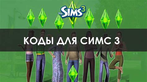 Коды для Симс 3 Codes For Sims 3 Hacks Youtube