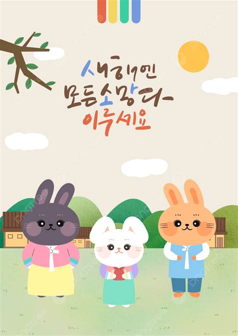 한국 토끼 새해 설날 일러스트 템플릿 템플릿 Psd 다운로드 디자인 자료 다운로드