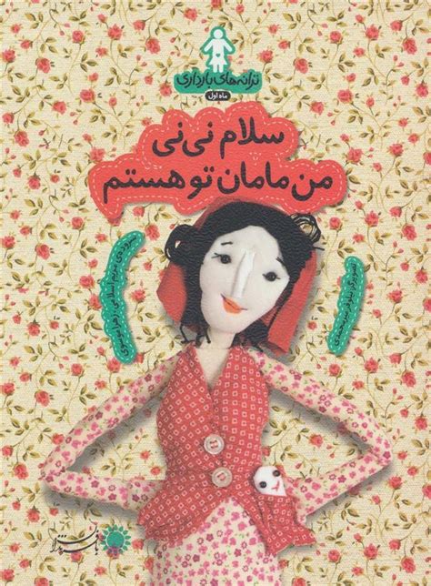 کتاب سلام نی نی من مامان تو هستم اثر زهرا موسوی ایران کتاب
