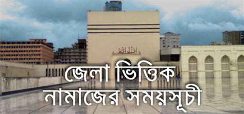 ঢাকা জেলার নামাজের সময়সূচি ২০২৪ নামাজের সময়সূচি