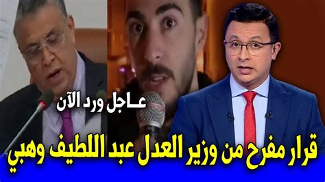 قرار مفرح من وزير العدل عبد اللطيف وهبي أخبار المغرب اليوم على القناة الثانية دوزيم youtube