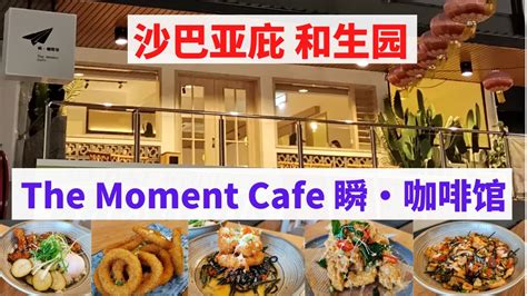 沙巴亚庇和生园 The Moment Cafe 瞬咖啡馆 沙巴亚庇 沙巴美食 Kotakinabalu Youtube