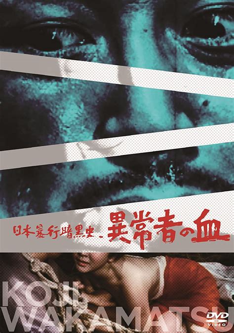 Amazon 日本暴行暗黒史 異常者の血 Dvd 映画