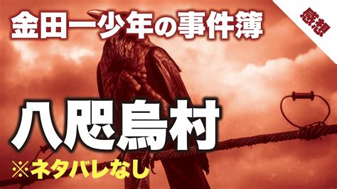 金田一少年の事件簿八咫烏村やたがらすむら YouTube