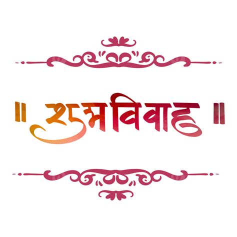 Shubh Vivah Hd Transparent Shubh Vivah Hindi Wedding Calligraphy