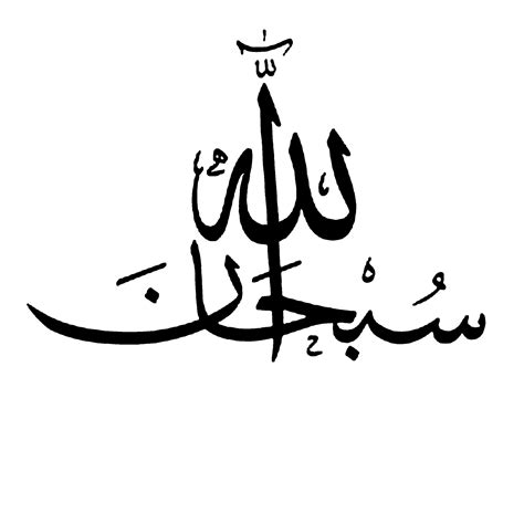 Subhan Allah Free Islamic Calligraphy