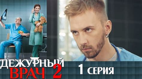 Дежурный врач сезон 2 Russisches Fernsehen Online