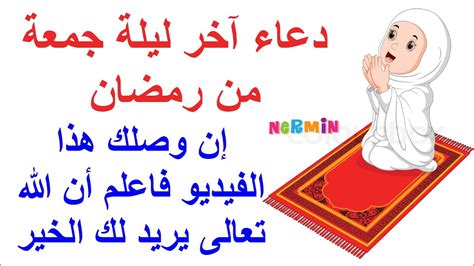 37 دعاء صلاة التراويح لرفع البلاء. ‫دعاء آخر ليلة جمعة من رمضان سارعوا بقوله فأبواب السماء مفتوحة‬‎ - YouTube