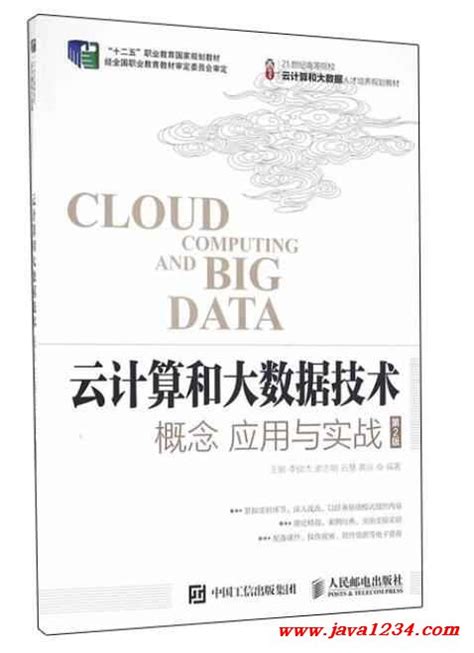 云计算和大数据技术 概念应用与实战第2版 王鹏 Pdf 下载java知识分享网 免费java资源下载