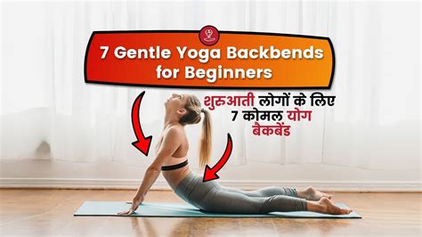 7 Gentle Yoga Backbends For Beginners Yoga Backbends For Beginners Youtube