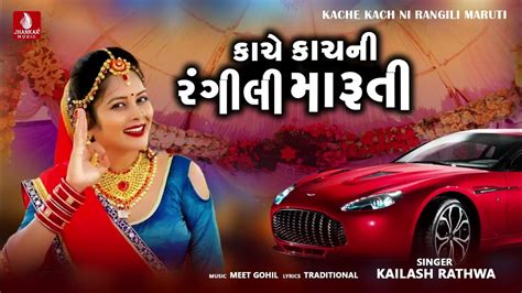 Kache Kachni Rangili Maruti Kailash Rathwa New Latest Aadivasi Lagan Song 2023 Youtube