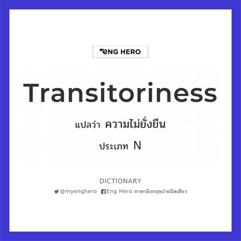 Transitoriness แปลว่า ความไม่ยั่งยืน | Eng Hero เรียนภาษาอังกฤษ ออนไลน์ ฟรี