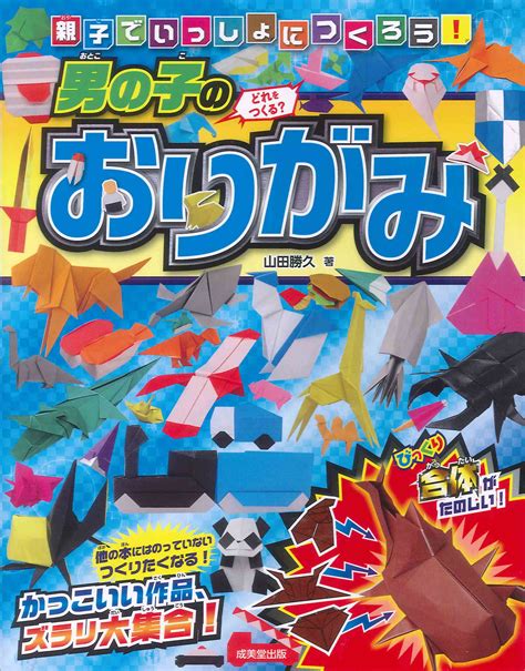 親子で遊んで楽しい おりがみ大図鑑 成美堂出版