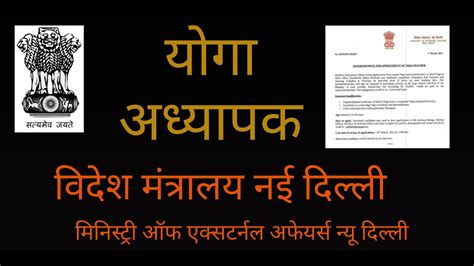 Videsh Mantralaya New Delhi Yoga Vacancy।। Ministry Of External Affairs