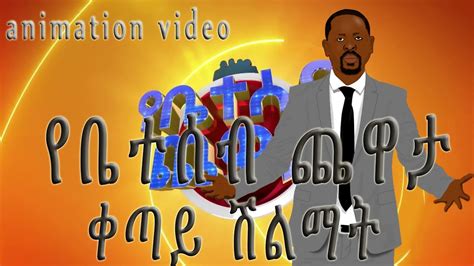 የቤተሰብ ጨዋታ Ye Beteseb Chewata ቀጣይ ሽልማት Short Ethiopian Animation Video