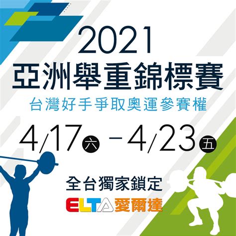 快醒醒，英雄。 距游戏首次公布的八年后， 《赛博朋克2077》终于正式和大家见面了。 进入夜之城的钥匙现在就握在你的手中。 是时候偷一波装备，寻一些刺激或是来一两场超梦体验了! 愛爾達體育家族 - 🇹🇼台灣舉重隊奧運資格 🇹🇼最後一哩路...今天開跑! 【2021亞洲舉重錦標賽轉播時間 ...