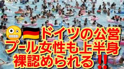 ドイツの公営プール女性も上半身裸みとめる‼️ ドイツのプール女性トップレス認める‼️日本もそのうち認められるかも‼️2023年3月14日 Youtube