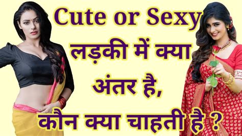 क्यूट और सेक्सी लड़की में क्या अंतर है क्यूट और सेक्सी लड़कियों में भेद lovetipsinhindi