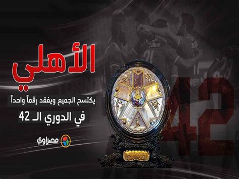 فروع البنك الاهلي المصري في الواحات. الأهلي يكتسح الجميع ويفقد رقماً واحداً في الدوري الـ 42 ...