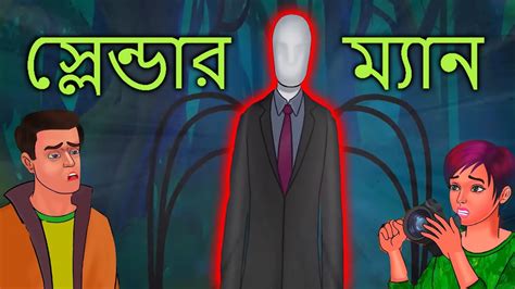 স্লেন্ডার ম্যান The Slender Man Horror Story In Bengali Bhuter