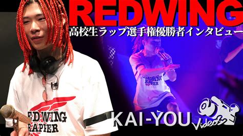 第17回高校生rap選手権優勝 Redwing：interview 鮮血の理由、伝えたい思い Youtube