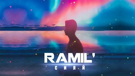 Ramil — Сияй Prod By Zane98 Youtube