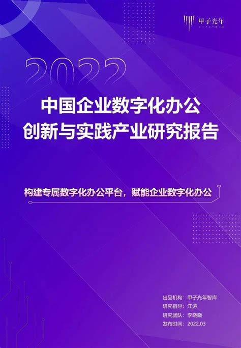 甲子光年：2022中国企业数字化办公创新与实践产业研究报告菜单办公数字化