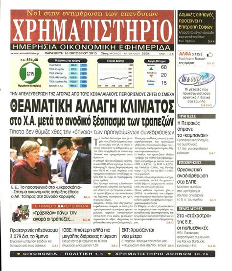 2190/1920, ως τροποποιηµένος ισχύει, η γνωστοποίηση συναλλαγών υπόχρεων προσώπων στο χρηµατιστήριο, η διαχείριση αιτηµάτων για αποζηµίωση από προκληθέντα ατυχήµατα κατά την. ΧΡΗΜΑΤΙΣΤΗΡΙΟ | Newspaper