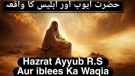 Hazrat Ayub Ka Waqia Story Of Prophet Job Hazrat Ayyub Ka Sabar My