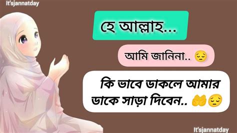 আমি জানিনা কীভাবে ডাকলে আমার ডাকে সাড়া দিবেন হে আল্লাহ। ইসলামিক