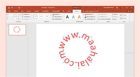 วิธีสร้างตัวอักษรให้เป็นรูปทรงโค้งหรือวงกลมใน Powerpoint