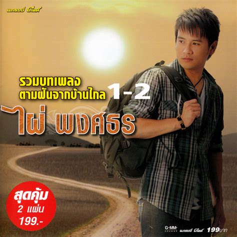 ไม่พลาดทุกเพลงฮิตกับ อัลบั้มmp3 ขายดีจาก grammy big : ศูนย์รวมเพลงเก่า-ใหม่ MP3: ไผ่ พงศธร - ตามฝันจากบ้านไกล