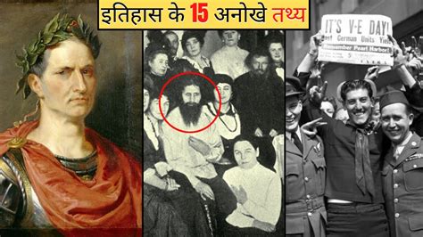 इतिहास के 15 अनोखे तथ्य 15 Historical Facts You Didnt Know The