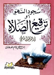 أبو محمد عبد الوهاب بن علي بن نصر الثعلبي البغدادي المالكي (المتوفى: الفقه المالكي: سجود السهو أو ترقيع الصلاة في المذهب المالكي