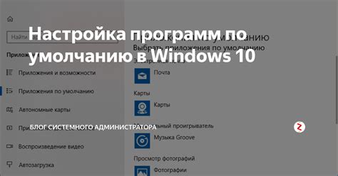 Настройка программ по умолчанию в Windows 10 Блог системного