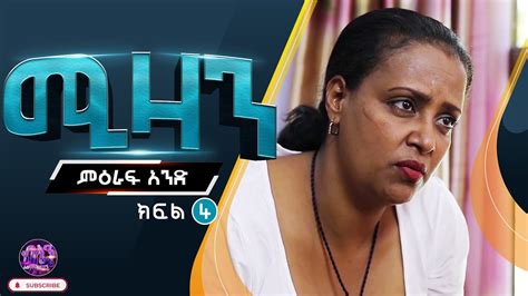 Ethiopia ሚዛን ድራማ ምዕራፍ 1 ክፍል 4 Mizan Drama Season 1 Part 4 Youtube